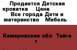  Продается Детская кроватка  › Цена ­ 11 500 - Все города Дети и материнство » Мебель   . Кемеровская обл.,Тайга г.